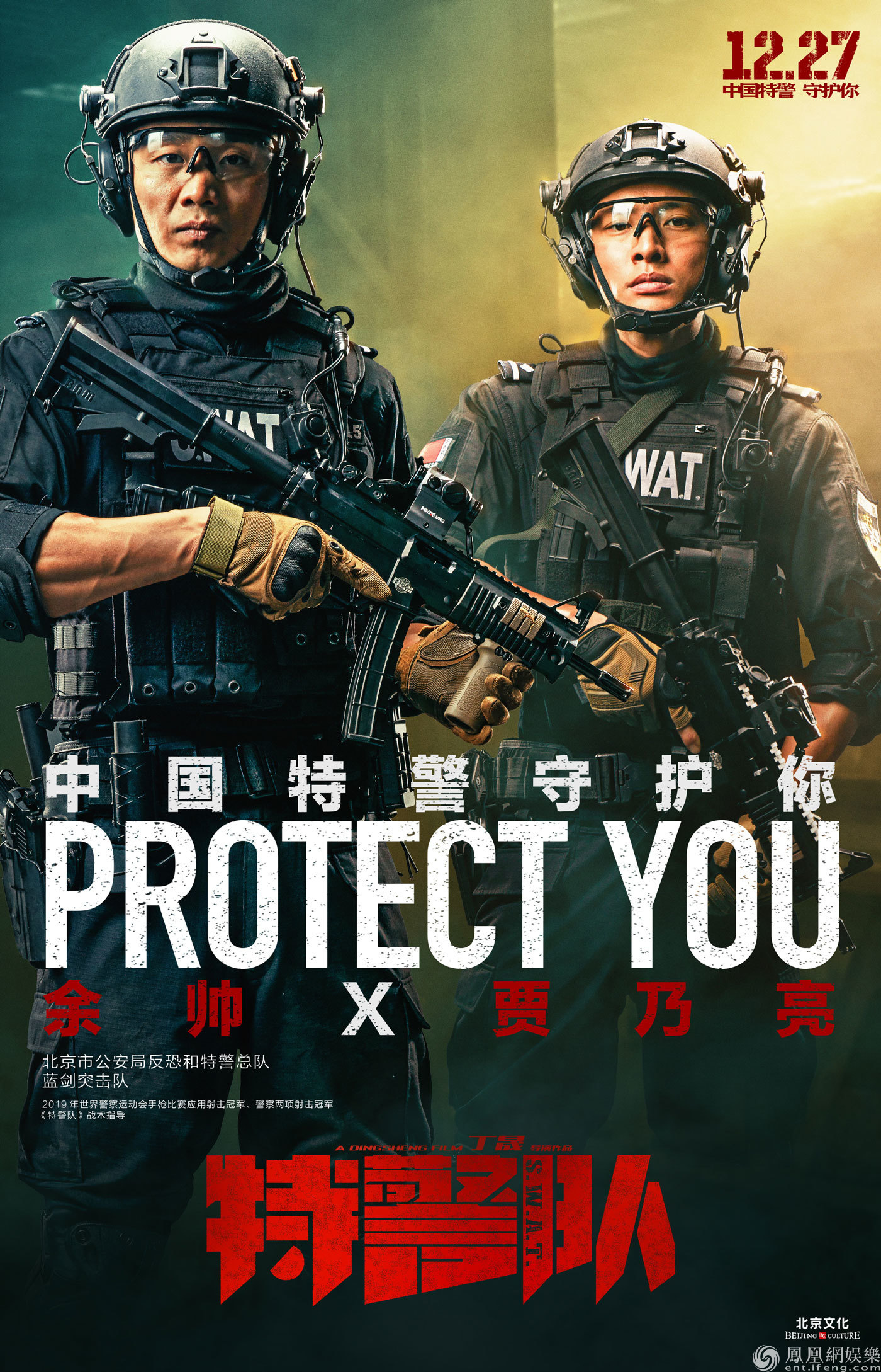 《特警队》曝"守护"海报 真实特警亮相尽显中国力量