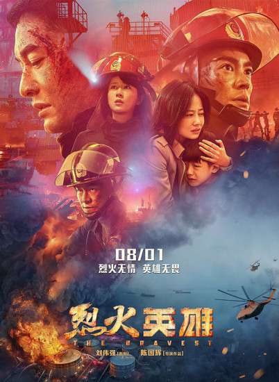 烈火英雄