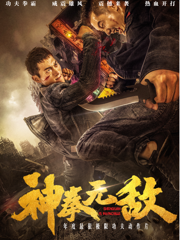 电影神拳无敌2020年无敌动作片定档4月6日