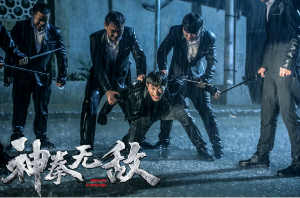 电影神拳无敌2020年无敌动作片定档4月6日
