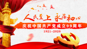 庆贺中国共产党建立99周年