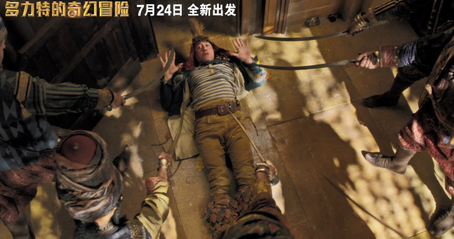 奇幻冒险电影《多力特的奇幻冒险》将于7月24日正式登陆大银幕,成为