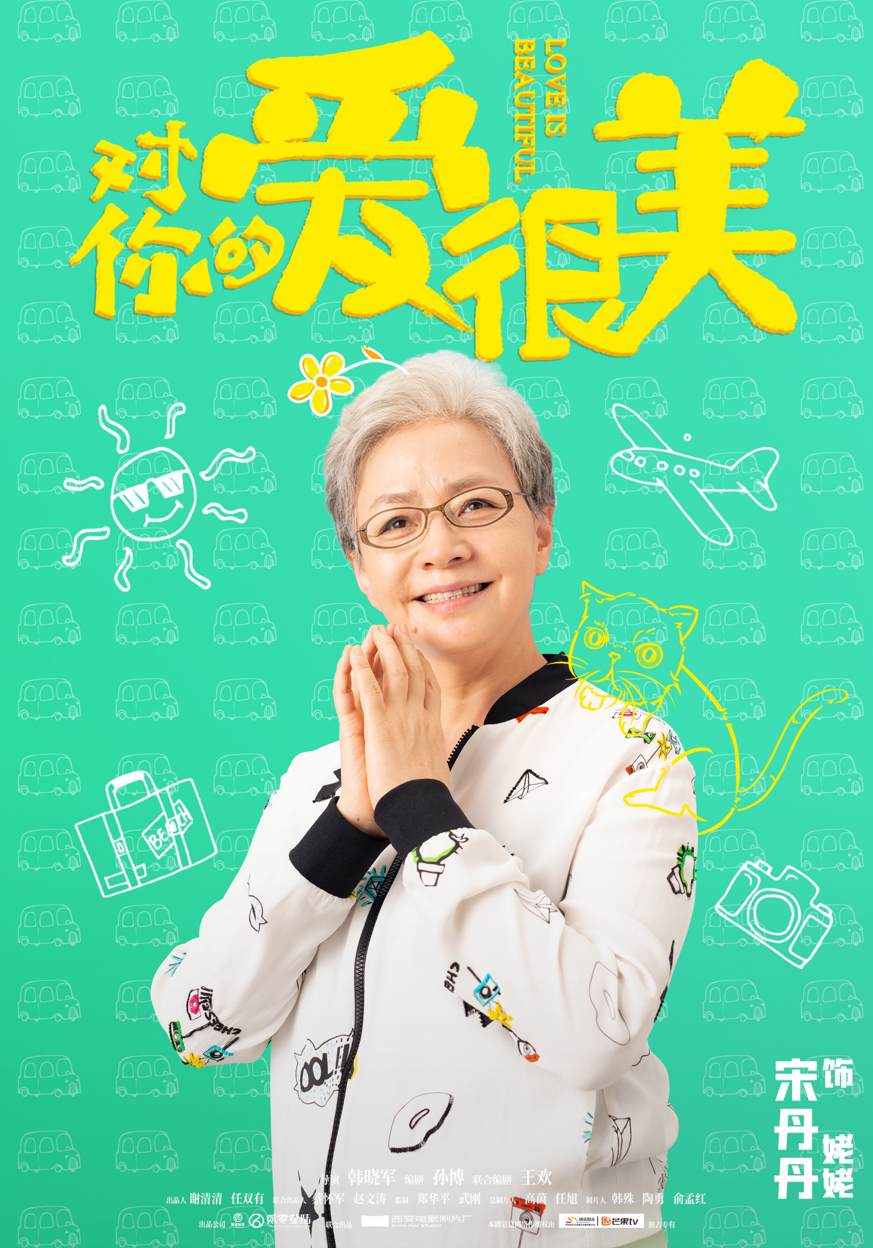 《对你的爱很美》爆梗开机 张嘉益沙溢刘敏涛合体
