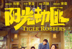 阳光劫匪_电影海报_图集_电影网_1905.com