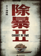 除暴2