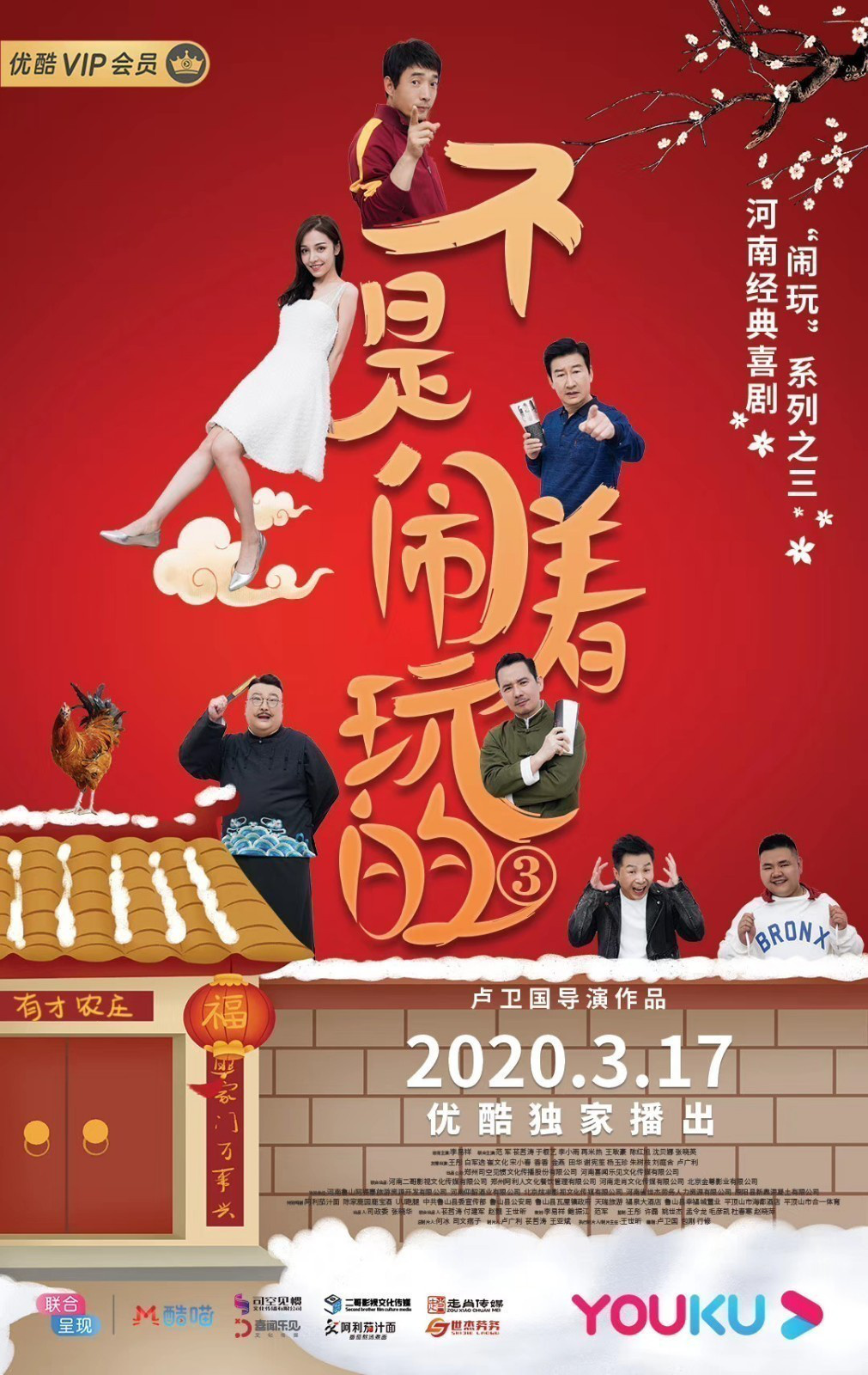 卢卫国导演电影不是闹着玩的3改档3月17日优酷上映