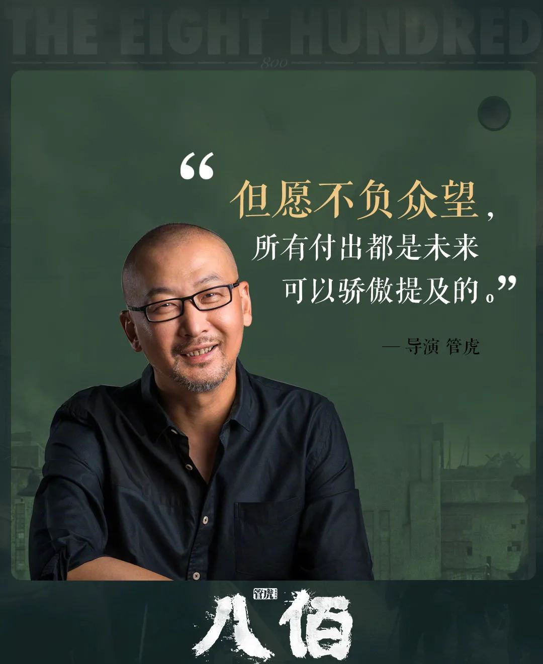 历经波折的《八佰》今日点映,但愿不负众望