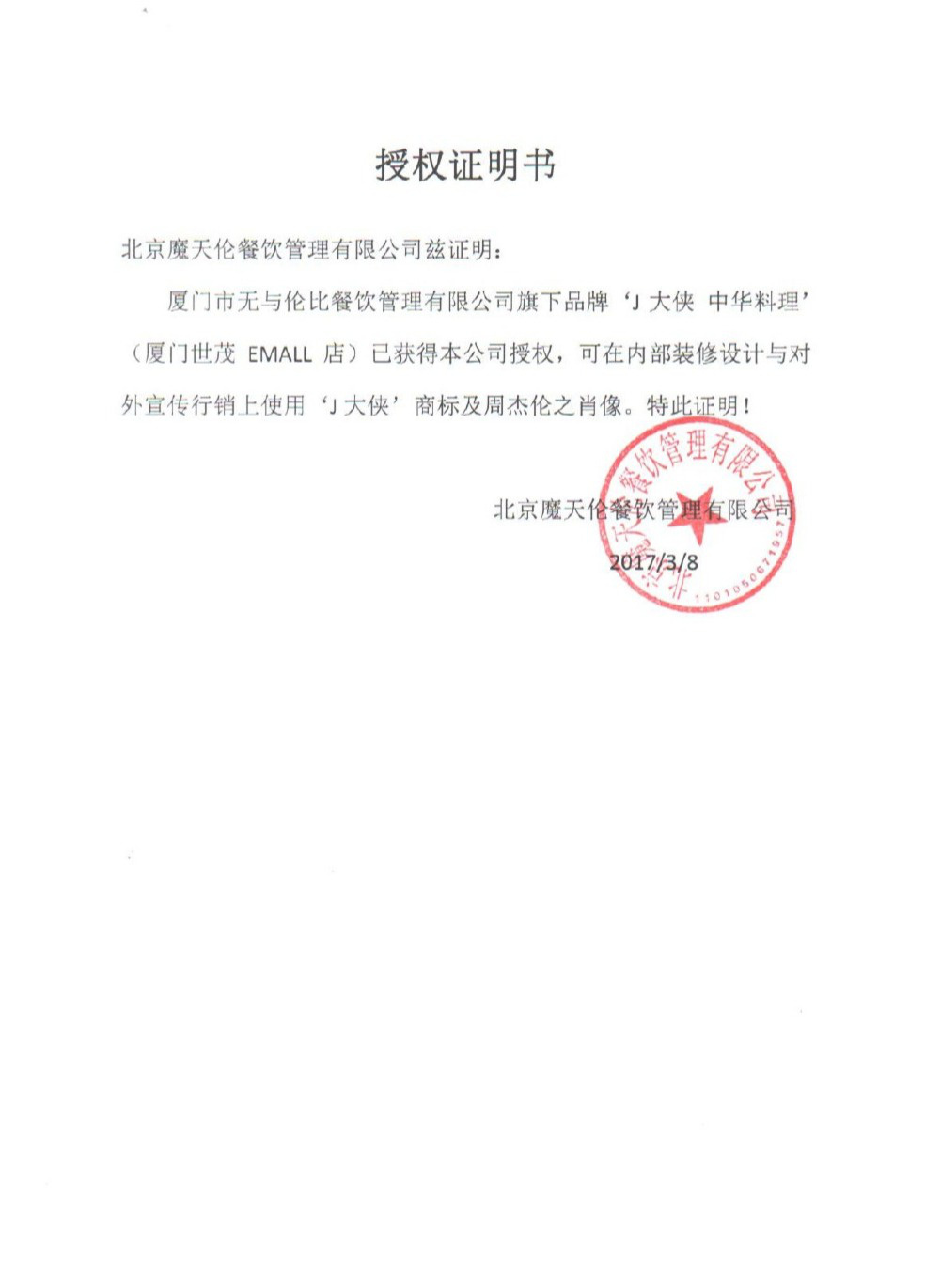 伦比餐饮管理有限公司与北京魔天伦餐饮管理有限公司签订的授权证明书
