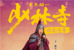 《少林寺之得宝传奇》发布人物海报,倪大红,吴孟达,刘昊然等实力演员