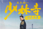 《少林寺之得宝传奇》发布人物海报,倪大红,吴孟达,刘昊然等实力演员