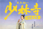 《少林寺之得宝传奇》发布人物海报,倪大红,吴孟达,刘昊然等实力演员
