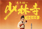 《少林寺之得宝传奇》发布人物海报,倪大红,吴孟达,刘昊然等实力演员