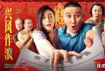 《兴风作浪3》曝终极预告 "乡爱"阵容爆笑开年