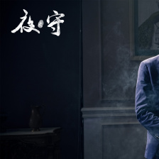 夜守_图片_1905电影网