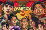 同系列前作《唐人街探案2》位列第八名,至此,中国影史. 2021-03-22