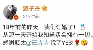 甄子丹深情发文表白汪诗诗 两人庆祝订婚18年热舞