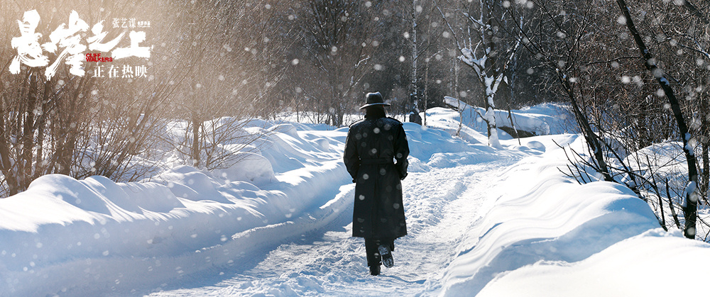 《悬崖之上》持续热映 雪景空镜剧照尽显冷冽美学