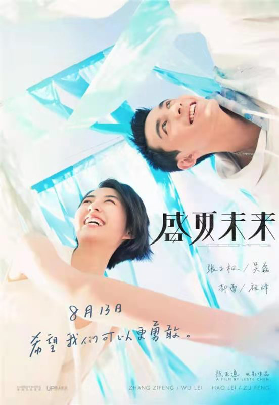 早报超有料丨《盛夏未来》曝新海报 张子枫吴磊夏日元气满满