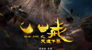 史上最“帅”八戒！《八戒之天蓬下界》海报曝光