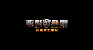 超级IP回归！《变形金刚7》曝中文片名及主创阵容