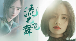刘惜君深情演绎 《白蛇2》曝推广曲 《流光飞舞》