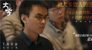 纪录电影《大学》曝新预告 清华博士下乡做村官