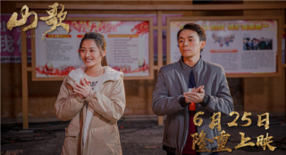 《山歌》6月25日上映 展现四川大凉山扶贫新画卷