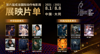 第六届成龙电影周展映片单揭晓 多部动作佳片齐聚