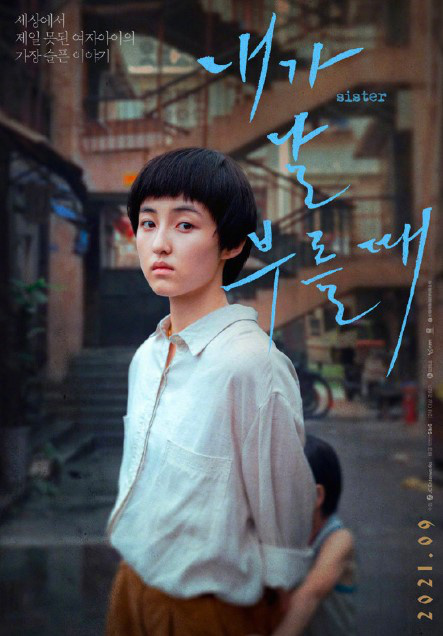 张子枫《我的姐姐》发布韩版海报 为9月上映预热
