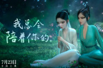 《白蛇2:青蛇劫起》发布"一直陪着你"七夕视频
