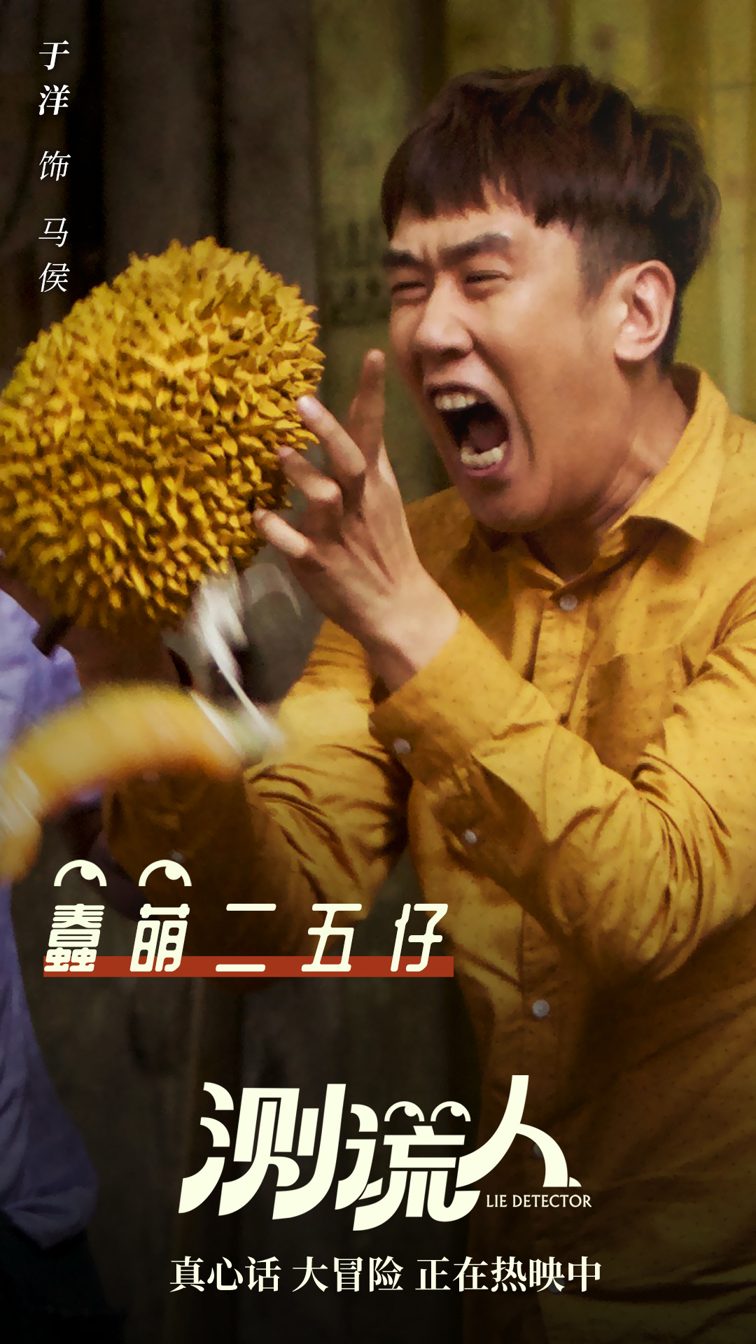 爱情喜剧片《测谎人》热映 马丽高能测谎slay全场