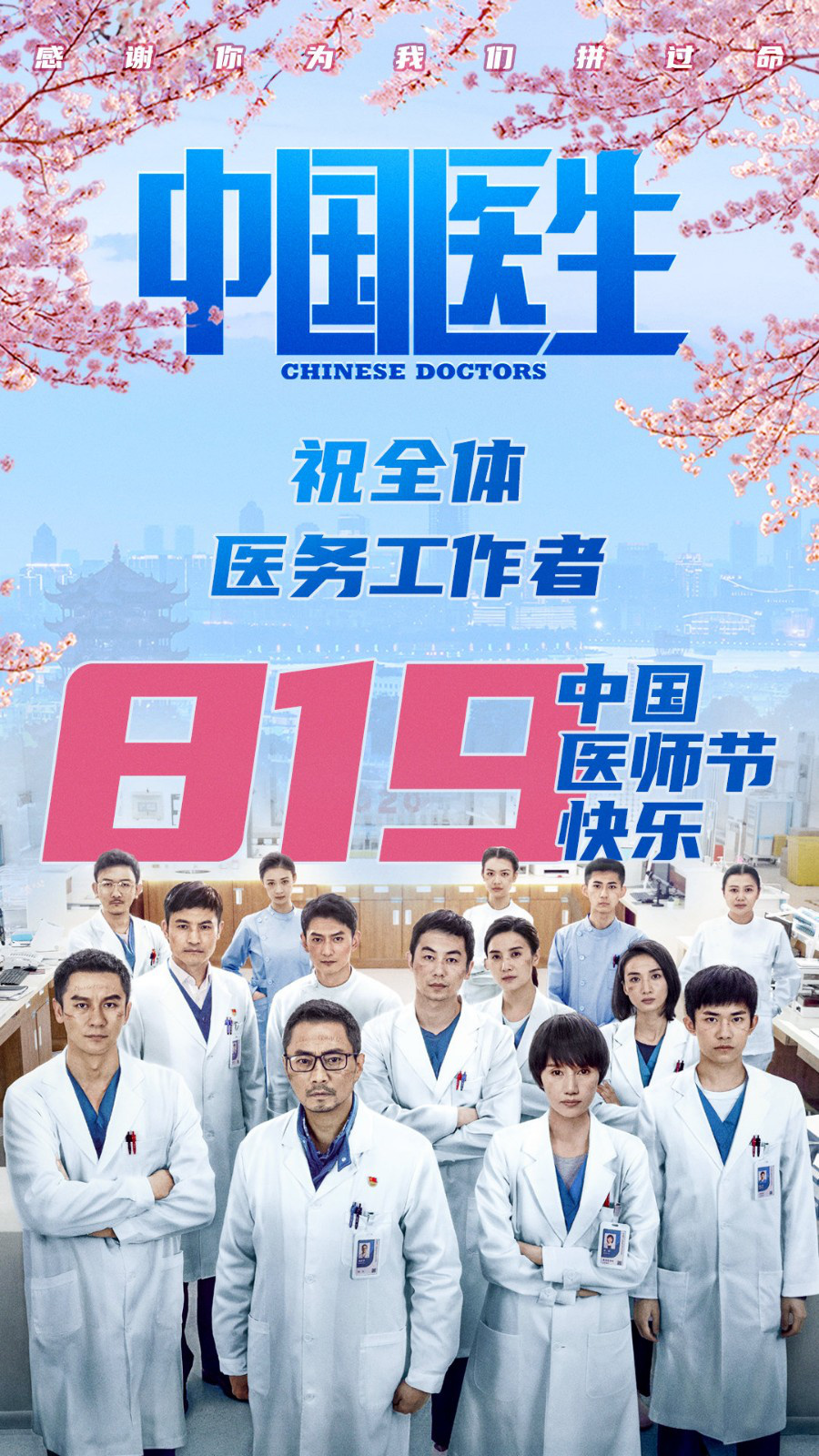 《中国医生》发布8.19医师节海报