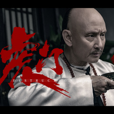 虎门销烟_图片_1905电影网