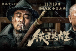 电影《铁道英雄》11.19全国上映