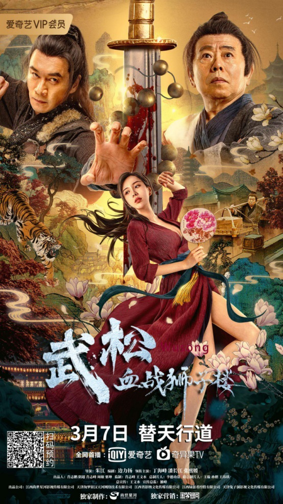 电影《武松血战狮子楼》3月7日10时上线爱奇艺 丁海峰