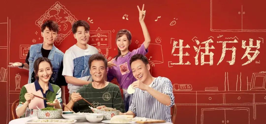 电影号 家庭生活轻喜剧《生活万岁》展现中国式亲情,在cctv8播出第2周