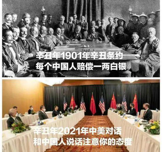 时隔120年,同是辛丑年,1901年《辛丑条约》签订;2021年,中美高层战略