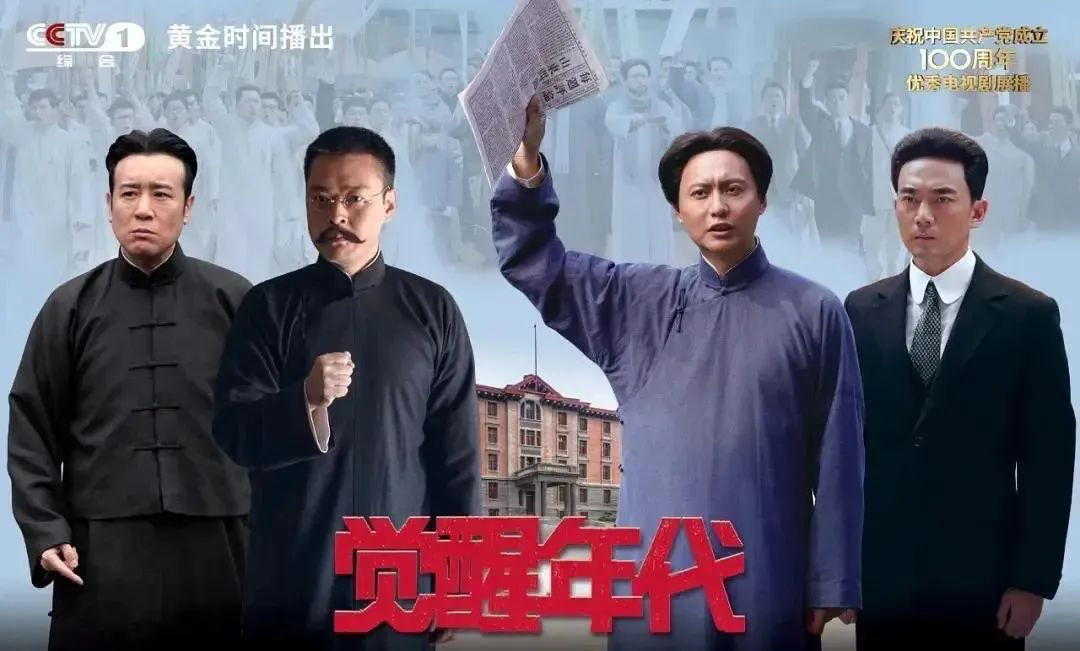 庆祝中国共产党成立100周年优秀电视剧展播剧目《觉醒年代》3月19日