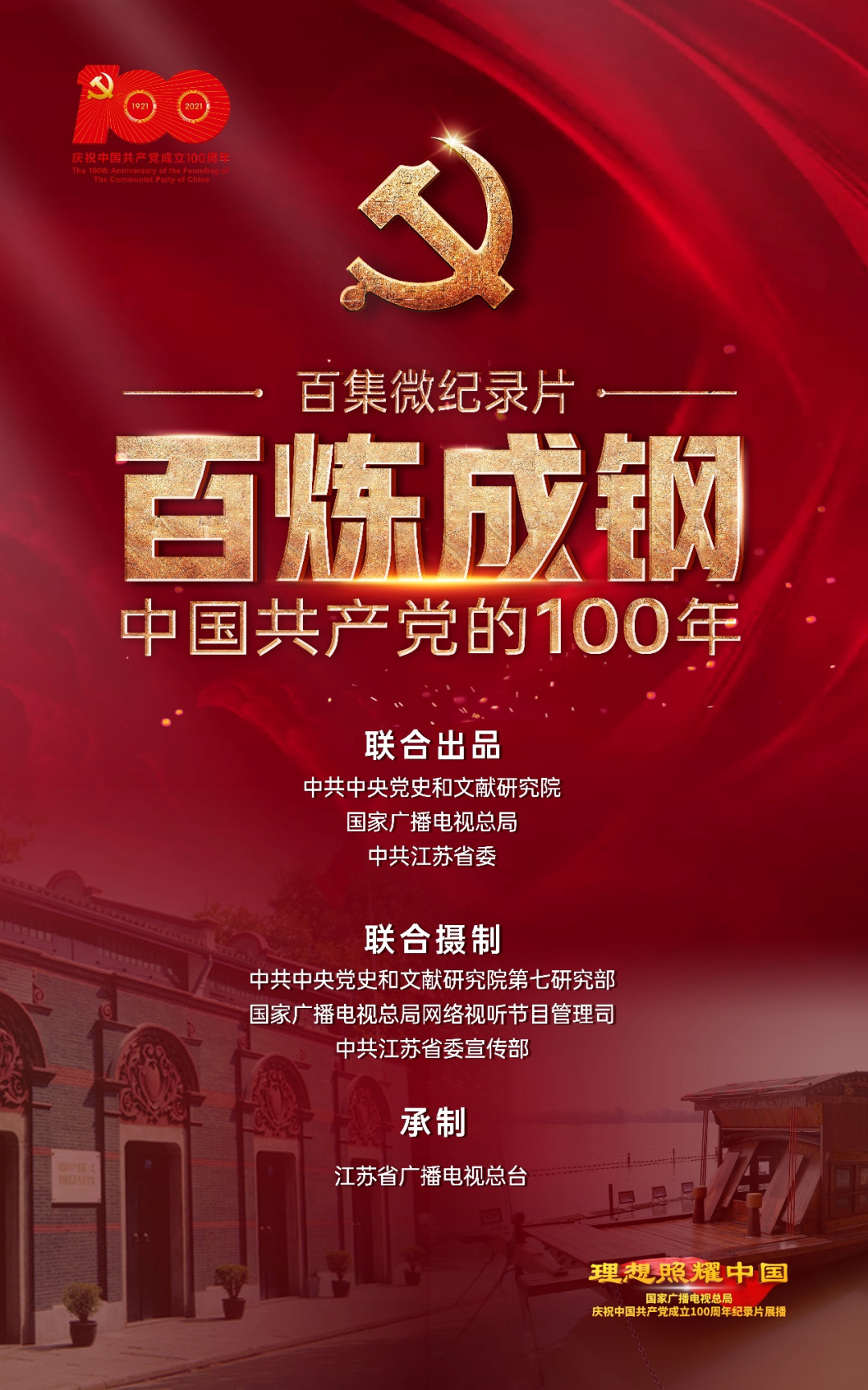 百集微纪录片百炼成钢中国共产党的100年今日开播