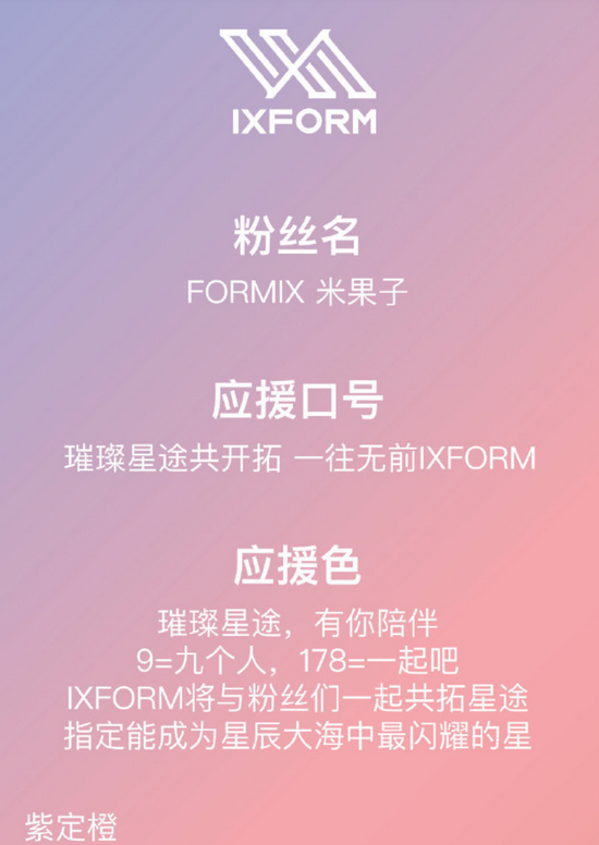 ixform公布粉丝名叫formix队长由刘隽担任