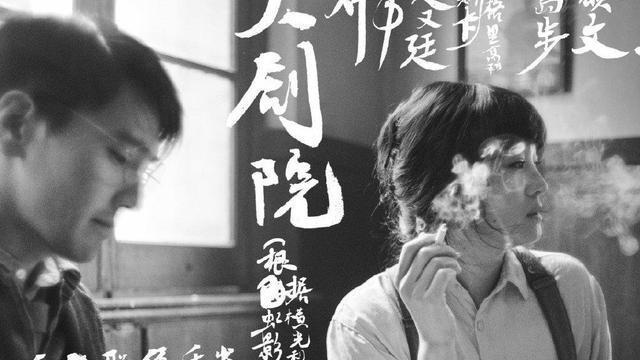 娄烨导演作品兰心大剧院定档10月15日如约而至版特别视频及海报曝光
