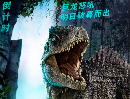 《侏罗纪世界3》发布倒计时海报 南方巨兽龙称霸
