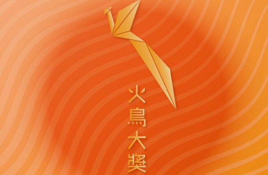 第47届香港国际电影节“火鸟大奖”评审团揭晓