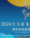 “湾区升明月”2024大湾区电影音乐晚会内部（二）