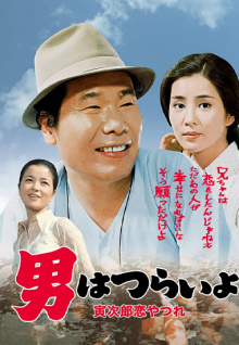 寅次郎的故事之十三:寅次郎失恋记(译制配音版)