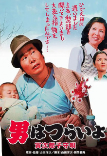 寅次郎的故事之十四:寅次郎摇篮曲(译制配音版)