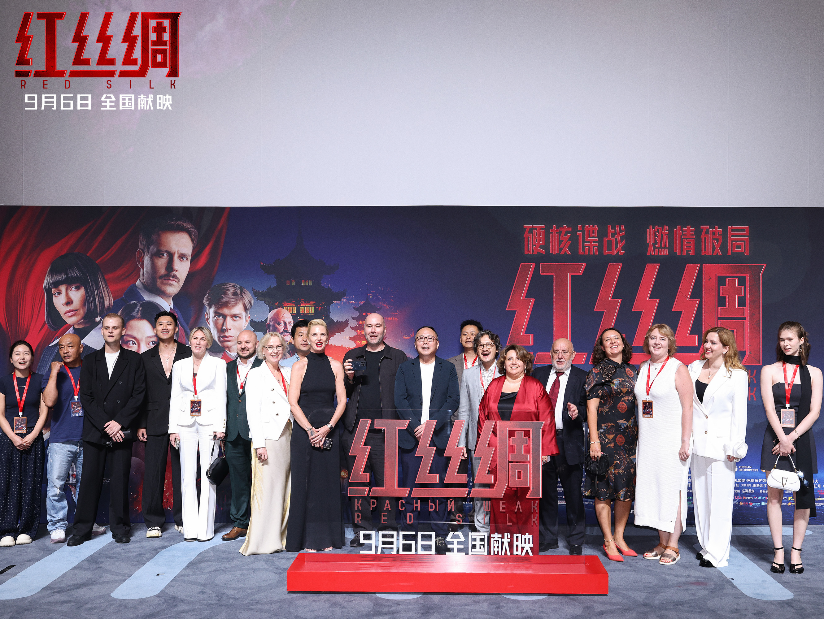 硬核谍战电影《红丝绸》北京首映 中俄主创开启中国上映之旅