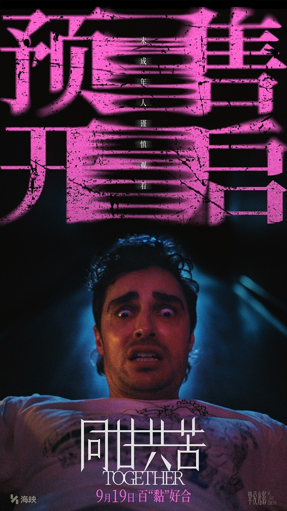 《同甘共苦》新预告幻痛感拉满!预售已开启点映进行中