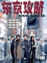 东京攻略