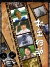 機(jī)密行動(dòng)